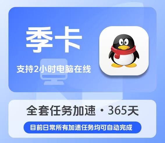 QQ等级代挂季卡（90天+赠5天）