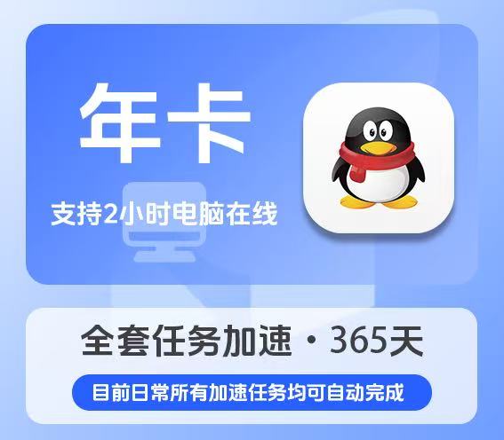 QQ等级代挂年卡（365天+赠30天）